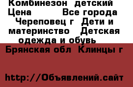 Комбинезон  детский › Цена ­ 800 - Все города, Череповец г. Дети и материнство » Детская одежда и обувь   . Брянская обл.,Клинцы г.